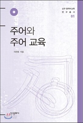 주어와 주어 교육