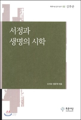서정과 생명의 시학