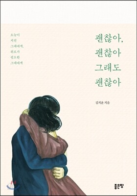 괜찮아, 괜찮아 그래도 괜찮아