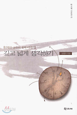 깊고 넓게 생각하기