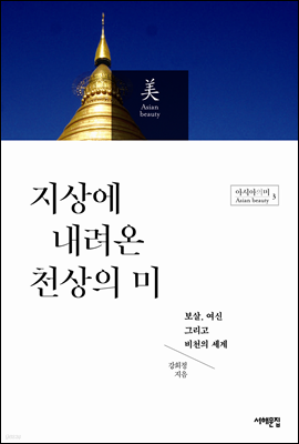 지상에 내려온 천상의 미