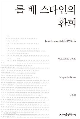 롤 베 스타인의 환희 - 지식을만드는지식 소설선집