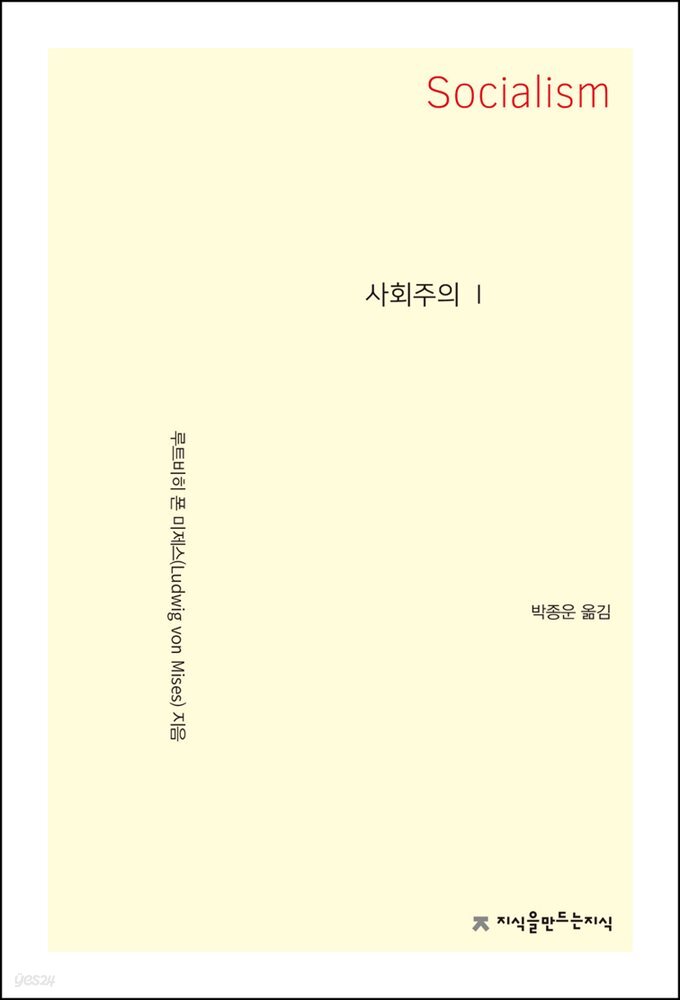 사회주의 1 - 지식을만드는지식 사상선집