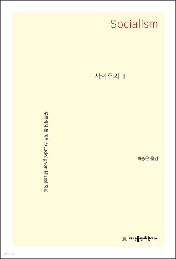 사회주의 2 - 지식을만드는지식 사상선집