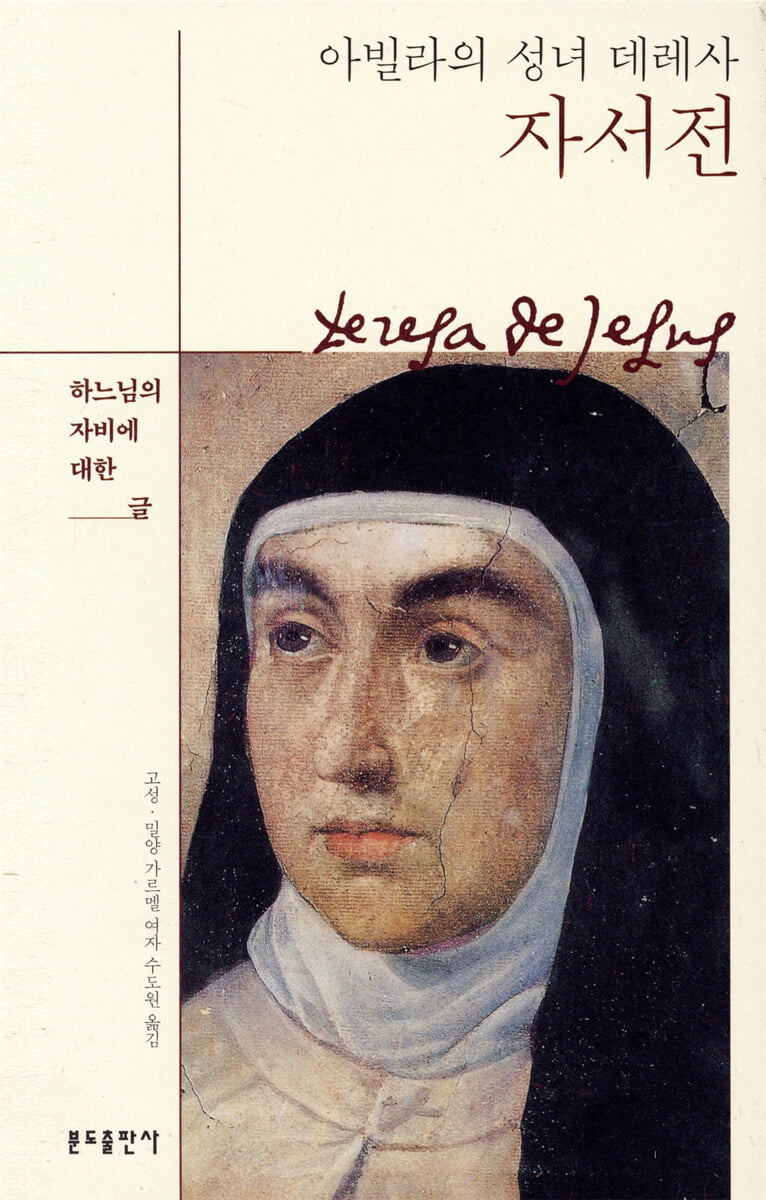 아빌라의 성녀 데레사 자서전