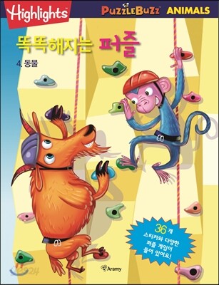 똑똑해지는 퍼즐 4 동물