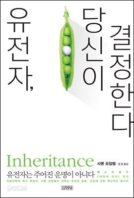 유전자, 당신이 결정한다