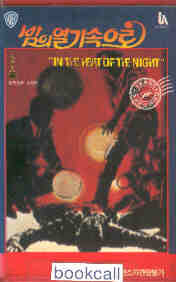 [VHS] l   (In The Heat Of the Night)