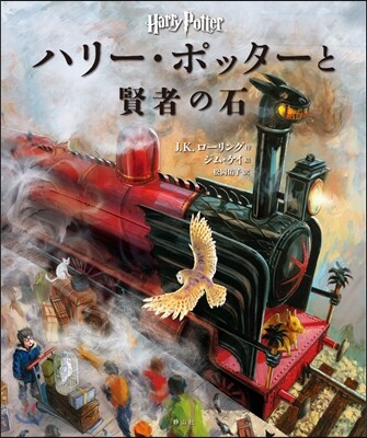 ハリ-.ポッタ-と賢者の石  イラスト版