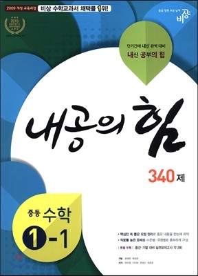 내공의 힘 중등 수학 1-1 340제 (2017년)