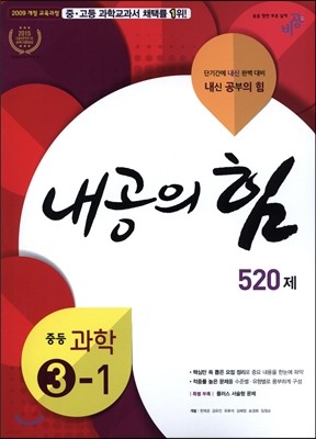 내공의 힘 중등 과학 3-1 520제 (2019년용)