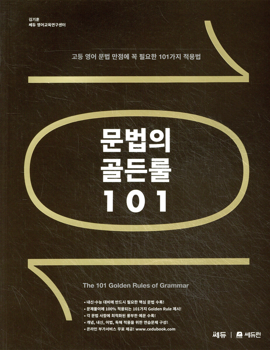 문법의 골든룰 101 2015 판본 표지
