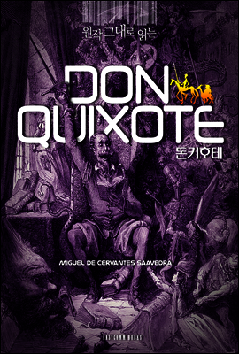 원작 그대로 읽는 돈 키호테(Don Quixote)