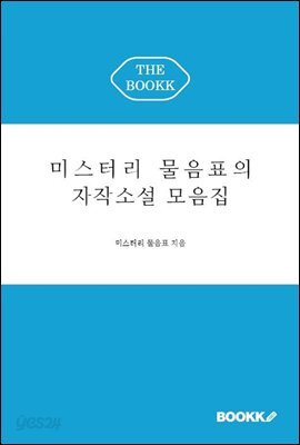 (개정판)미스터리 물음표의 자작소설 모음집(EPUB 버전)