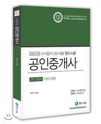 2016 랜드스쿨 공인중개사 2차 기본서 부동산 세법