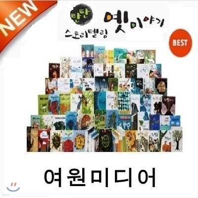 [여원미디어]탄탄 우리 옛 이야기[신판]/전82권+cd13장