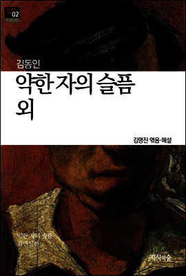 약한 자의 슬픔 외