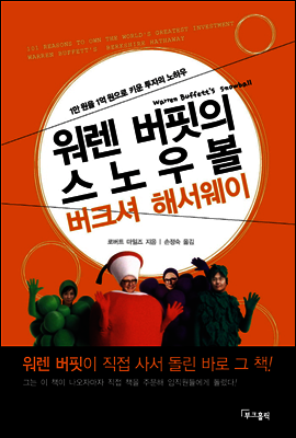 워렌 버핏의 스노우볼 버크셔 해서웨이