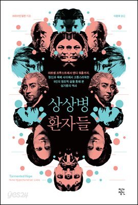 상상병환자들