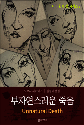 부자연스러운 죽음  - 도로시 세이어즈의 피터 윔지 경 시리즈 03