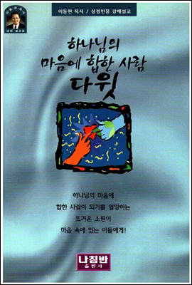 하나님의 마음에 합한 사람 다윗