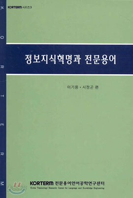 정보지식혁명과 전문용어