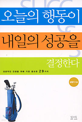 오늘의 행동이 내일의 성공을 결정한다