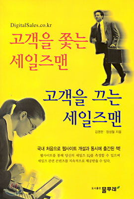 고객을 쫓는 세일즈맨 고객을 끄는 세일즈맨