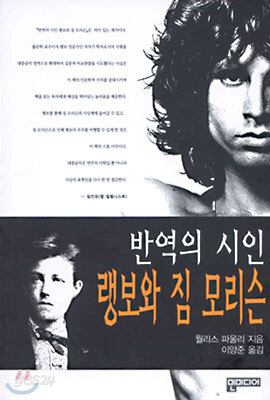 반역의 시인 랭보와 짐 모리슨