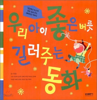 우리 아이 좋은 버릇 길러주는 동화