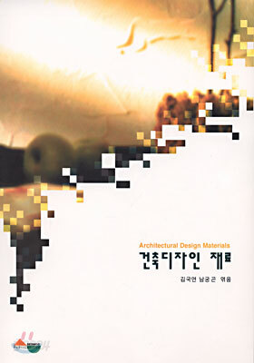건축디자인 재료