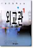 외교관 1