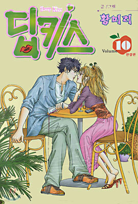 Deep Kiss 딥키스 10