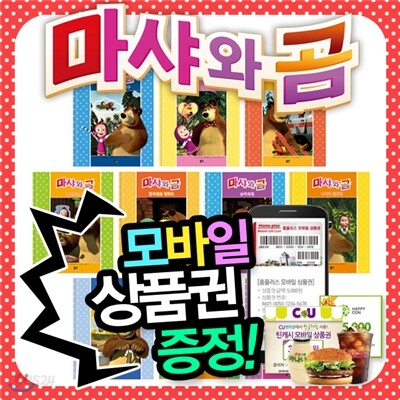 [상품권증정][아이맘BC] 마샤와곰 (전10권) | EBS인기애니메이션 | 인기만화동화책 | 천방지축꼬마소녀와 곰의 흥미로운 에피소드 | 정품신간