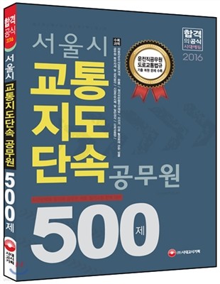 2016 서울시 교통지도단속 공무원 500제