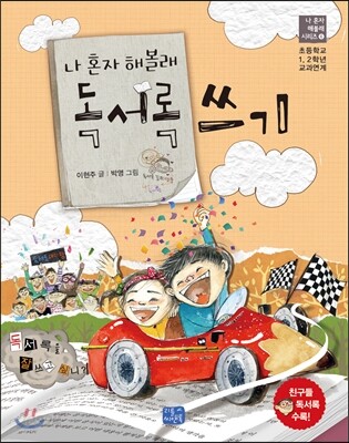 나 혼자 해볼래 독서록 쓰기