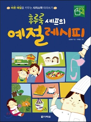 후루룩 셰프의 예절 레시피
