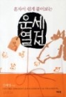 혼자 쉽게 풀어보는 운세열전-11권 (개.쥐.닭.말.뱀.소.돼지.토끼.원숭이.호랑이.용)