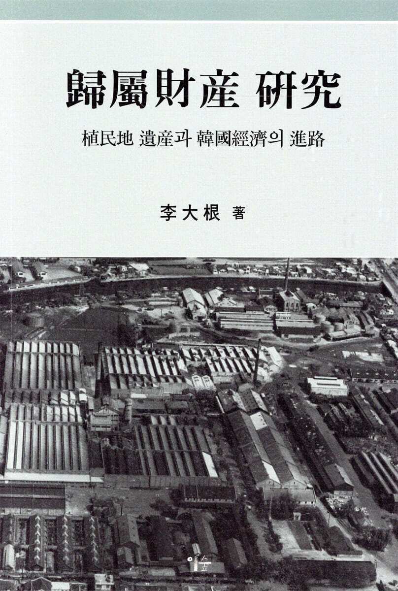 이숲  귀속재산 연구