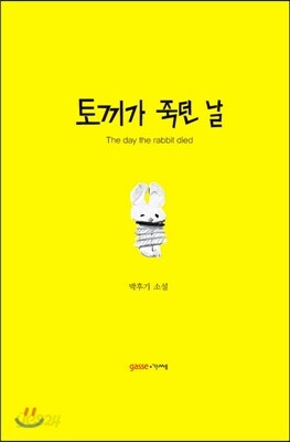 토끼가 죽던 날