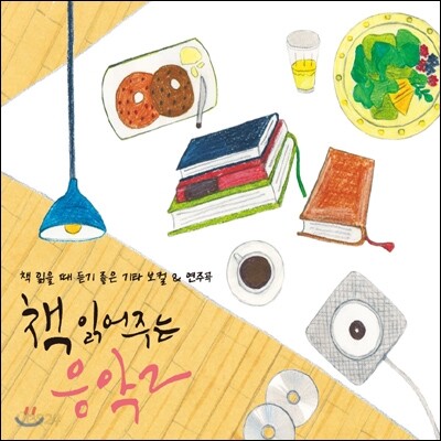 책 읽어주는 음악 2: 책 읽을 때 듣기 좋은 기타 보컬&연주곡