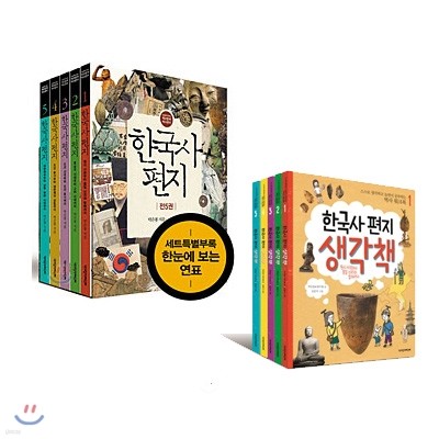 한국사 편지 세트 + 생각책 세트