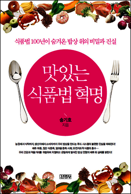 맛있는 식품법 혁명