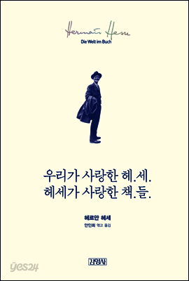 우리가 사랑한 헤세, 헤세가 사랑한 책들
