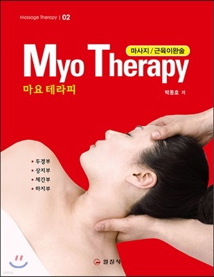 마사지/근육이완술 MYO THERAPY (마요 테라피)