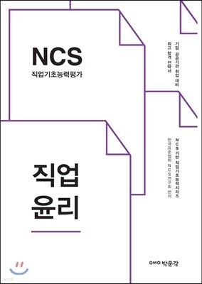 NCS 직업기초능력 직업윤리