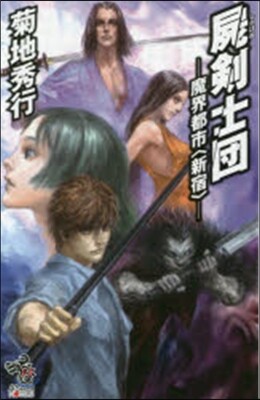 魔界都市[新宿] 屍劍士團