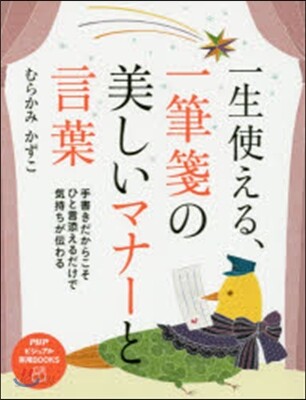 一生使える,一筆箋の美しいマナ-と言葉