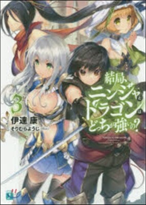 結局,ニンジャとドラゴンはどっちが强 3