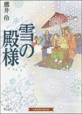 雪の殿樣